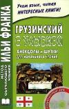 Грузинский с улыбкой
